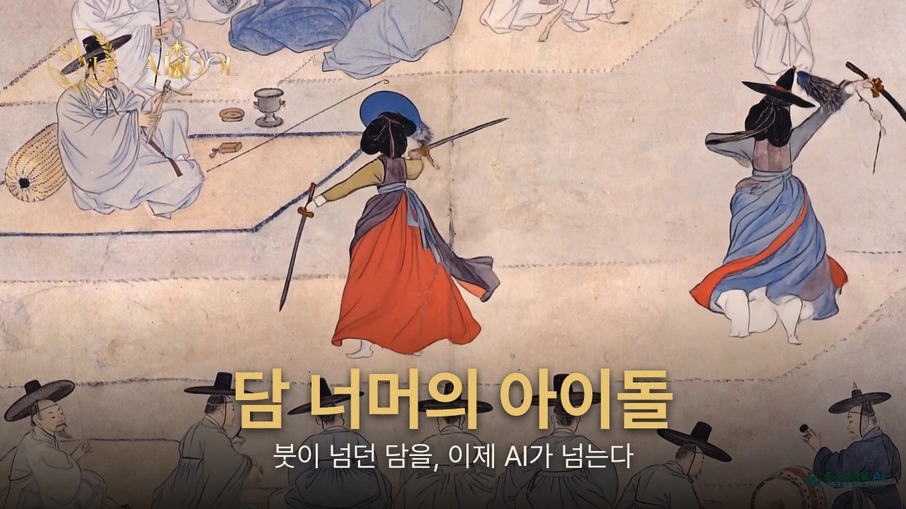 글로벌 AI IDOL 어워드 2026 영상 '담 너머의 아이돌'