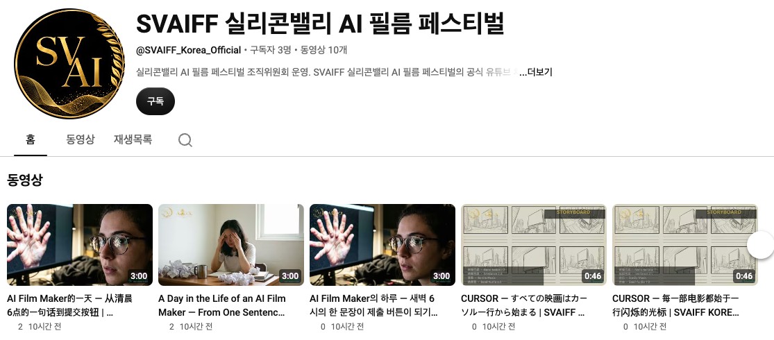 قناة يوتيوب SVAIFF Silicon Valley AI Film Festival (@SVAIFF_Korea_Official)