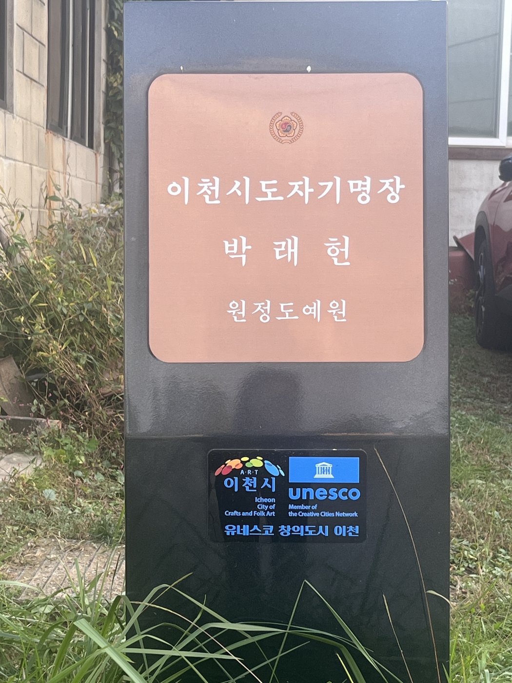 이천시 도자기 명장 표지